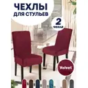 Чехол PROtect на стул коллекция Velvet цвет красный 2 шт