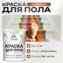 Краска для пола Malare износостойкая быстросохнущая полуглянцевая цвет кирпичный 2 кг