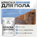 Краска для пола Malare износостойкая быстросохнущая полуглянцевая цвет ниагара 1 кг