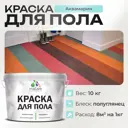 Краска для пола Malare износостойкая быстросохнущая полуглянцевая цвет аквамарин 10 кг