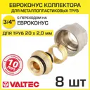 Евроконус Valtec 3/4"x20 мм ВР латунь 8 шт VT.4420.NVE.20-8
