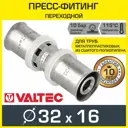 Муфта переходная Valtec 32x16 мм ВПр латунь