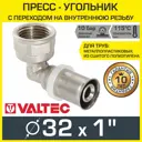 Угол комбинированный 90° Valtec 1"x32 мм ВР-ВПр латунь