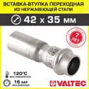 Вставка Valtec 42x35 мм ВПр сталь