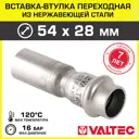 Вставка Valtec 54x28 мм ВПр сталь