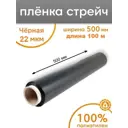 Стретч-пленка Пеликан 22 мкм черная 50x100 м полиэтилен