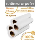 Стретч-пленка Пеликан 4 рулона белая 50x300 м полиэтилен