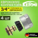 Евроконус Kermi 3/4"x20 мм ВР латунь 4 шт