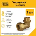 Угол комбинированный 90° Stahlmann 1/2"x15 мм НР латунь 2 шт