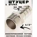 Штуцер Griale 1/2"x16 мм НР латунь GR7294407-1
