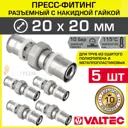 Муфта Valtec 20x20 мм ВПр латунь 5 шт VTm.263.N.002020-5