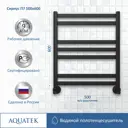 Полотенцесушитель водяной Aquatek Сириус П7 500x600 см сталь 1/2" чёрный муар