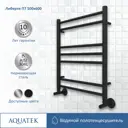 Полотенцесушитель водяной Aquatek Либерти П7 500x600 см сталь 1/2" чёрный муар