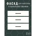 Фасад выдвижного ящика 3 шт 59.6x71.1 см Egger Альпийский ЛДСП цвет белый
