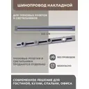 Шинопровод накладной с выключателем Arte Perfetto Luce 25A 250 В 3338.TOB2136.100.Grey