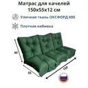 Матрас для садовых качелей Everena Outdoor swing tafting oxford green 150x55 см зеленый