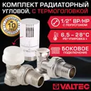 Комплект терморегулирующий угловой Valtec 1/2" внутренняя-наружная резьба VT.001.N.04