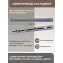 Шинопровод накладной Arte Perfetto Luce 32A 250 В 3338.TO2143.100.Grey