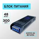 Блок питания RoRi 683666 для светодиодной ленты 48 В 300 Вт IP20
