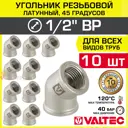 Угол 45° Valtec 1/2"x1/2" ВР латунь 10 шт VTr.091.N.0004-10