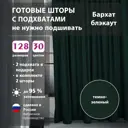 Комплект штор Shtorkki бархат Green 95x300 см 2 шт