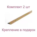 Порог-угол 23x23x1000 мм декор под бук комплект 2 шт
