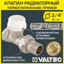 Клапан термостатический радиаторный Valtec 3/4" прямой VT.032.N.05