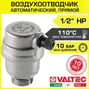 Воздухоотводчик автоматический Valtec VT.502.NH.04 прямой 1/2" наружная резьба