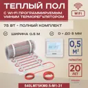 Нагревательный мат для теплого пола Vimarr LM 540LM75KM0.5-M1-31 0.5 м² 75 Вт с Wi Fi программируемым терморегулятором цвет белый