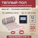 Нагревательный мат для теплого пола Vimarr LM 540LM1800KM12.0-M1-12 12 м² 1800 Вт с программируемым терморегулятором цвет черный