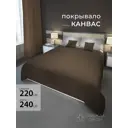 Покрывало на кровать 220x240 см полиэстер цвет коричневый, шоколадный