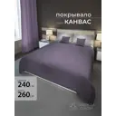 Покрывало на кровать 240x260 см полиэстер цвет фиолетовый