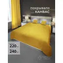 Покрывало на кровать 220x240 см полиэстер цвет желтый, горчичный