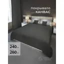 Покрывало на кровать 240x260 см полиэстер цвет темно-серый, серо-коричневый