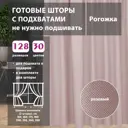 Комплект штор на ленте со скрытыми петлями Shtorkki Pink IR175262-11 87.50x262 см цвет розовый