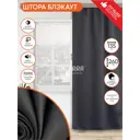 Штора на ленте блэкаут матовый 135x260 см цвет черный
