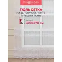 Тюль Amore Mio Вышивка 90315 270 см цвет белый