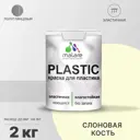 Краска для пластика пенопласта подоконников сайдинга Malare PlastiC Latex быстросохнущая полуглянцевая слоновая кость 2 кг