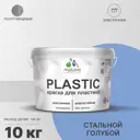 Краска для пластика пенопласта подоконников сайдинга Malare PlastiC Latex быстросохнущая полуглянцевая стальной голубой 10 кг