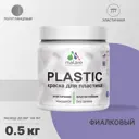 Краска для пластика пенопласта подоконников сайдинга Malare PlastiC Latex быстросохнущая полуглянцевая фиалковый 0.5 кг