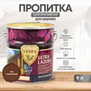 Пропитка для дерева Veres Ультра Лазура № 3 Тик 9 л