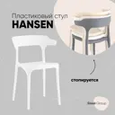 Стул кухонный Стул Груп Hansen 42x75x48 см пластик цвет белый