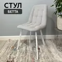 Стул Удобно Бетта СтБ1 48x89x38 см велюр цвет светло-серый/белый