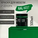 Краска для мебели Pollux без запаха быстросохнущая матовая цвет зелёный RAL 6037 0.5л