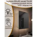 Шкаф для ванной комнаты Alias sh80404 с подсветкой 70x30см