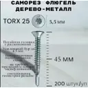 Саморез Флюгель Himtex Torx 25 дерево-металл 5.5x45 мм 200 шт