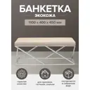 Банкетка Greenween Zuma 110x45x40 см экокожа цвет бежевый/стальной