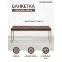 Банкетка с каретной стяжкой Greenween Alba 40x45x110 см цвет золотой