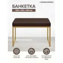 Банкетка Greenween Alba smart Kashtan 35x45x65 см цвет золотой