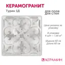 Керамогранит Керамин Турин 1Д 600x600 серый 1.44м2, цена за упаковку